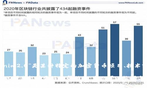 关于“tokenim2.0”和“pi”的信息，我没有具体的、相关的资料。如果“tokenim2.0”是某种特定的加密货币项目、技术或者平台，您可能需要查阅其官方网站或相关文档，以获取更准确的信息。

如果“pi”是在这里代表某种特定功能、特性或其他概念，请提供更多信息，以便我能够更好地帮助您。您也可以询问与特定的技术实现、平台特点或市场动态相关的问题。