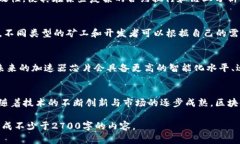 区块链加速器芯片全解：推动数字货币发展的核