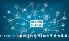 为什么Tokenim不能拥有比特币？揭示背后的原因与