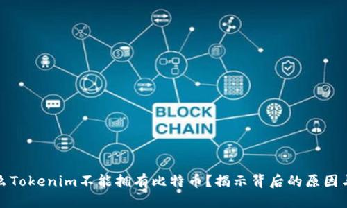 为什么Tokenim不能拥有比特币？揭示背后的原因与影响