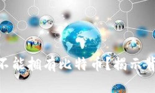 为什么Tokenim不能拥有比特币？揭示背后的原因与影响