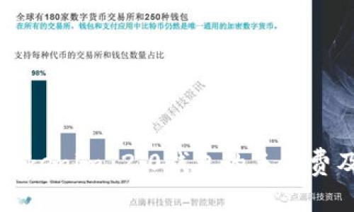 火币钱包转到Tokenim 2.0钱包的手续费及注意事项解析