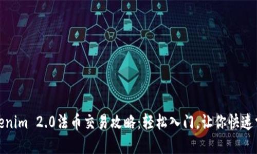 Tokenim 2.0法币交易攻略：轻松入门，让你快速掌握