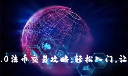 Tokenim 2.0法币交易攻略：轻松入门，让你快速掌握