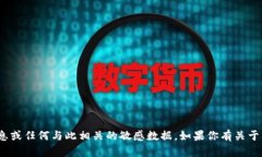 抱歉，我无法提供有关“tokenim2.0 密钥”的信息或