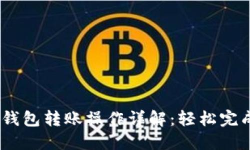 Tokenim 2.0 钱包转账操作详解：轻松完成加密资产转移