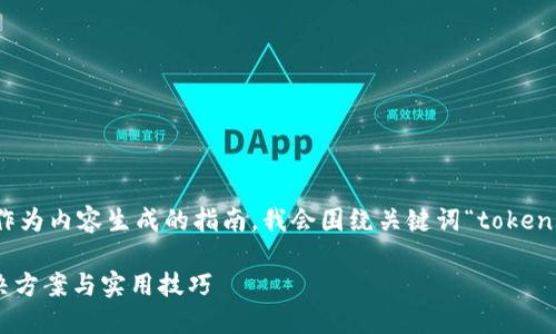 展示一款应用程序不足的方式，但作为内容生成的指南，我会围绕关键词“tokenim”设计一个高质量的和相关内容。

如何高效下载Tokenim：一站式解决方案与实用技巧