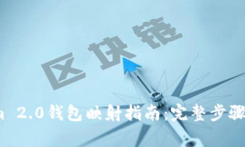 2023年Tokenim 2.0钱包映射指南：完整步骤与常见问题解答