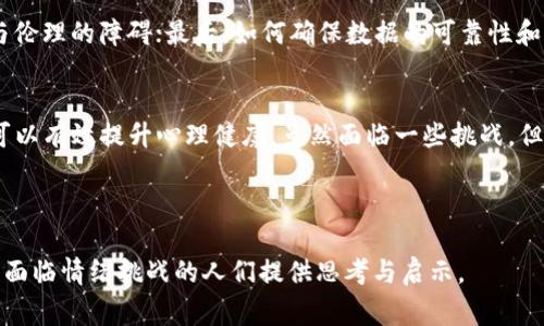   区块链情绪矫正方法全面解析：提升心理健康的创新途径 / 

 guanjianci 区块链, 情绪矫正, 心理健康, 创新方法 /guanjianci 

引言：探讨情绪矫正的必要性
在现代社会中，情绪问题越来越受到关注。无论是工作压力、生活琐事，还是人际关系的困扰，情绪管理成为了许多人面临的重要挑战。而随着技术的发展，区块链作为一种创新的技术，它在情绪管理领域的应用也逐渐引起了研究者和实践者的重视。本文将深入探讨区块链在情绪矫正中的应用方法及其优势，从而帮助每一个人更好地应对情绪问题。

什么是情绪矫正？
情绪矫正是指通过某种方式改善或修正个体的情绪状态，从而达到心理健康的一种方法。它可以涵盖从认知行为疗法到身体运动等多种方式，目的是帮助个体更好地理解和应对自己的情绪，进而改善生活质量。

区块链简介：为何关注它的情绪矫正方法
区块链是一种去中心化的分布式账本技术，其主要特点是透明性、安全性和不可篡改性。这些特性为情绪矫正提供了创新的空间。通过区块链，人们能够在线上安全地共享情绪数据，参与心理健康活动，并获得支持与反馈。区块链的应用不仅提升了情绪矫正的有效性，也减少了传统方法可能遇到的隐私问题。

区块链情绪矫正的优势
区块链技术在情绪矫正中的优势显而易见。首先，它提供了一个安全的平台，参与者可以放心地分享自己的心理状态而不必担心隐私泄露；其次，区块链的去中心化特点使得每个用户都能在社区中获得同等的支持；最后，透明性促使参与者更加诚实地表达情绪，从而提高了矫正效果。

区块链情绪矫正方法一：情绪记录和分享
在区块链平台上，用户可以通过写日志、铸造情绪代币等方式记录和表达自己的情绪。这种记录不仅为自己提供了一个反思和理解情绪的工具，也允许他人参与其中，提供建议和支持。通过情绪日记或社交功能，用户能够更好地意识到自身情绪的变化，进而有效地进行自我管理。

区块链情绪矫正方法二：在线心理咨询
许多基于区块链的应用程序正在开发在线心理咨询服务。这些服务可以让用户以匿名身份与专专业心理咨询师进行交流，避免了面对面的紧张和不安。同时，区块链能够确保咨询记录的安全性，保护用户隐私，从而使他们在咨询中更加坦诚。这种方法的有效性体现在咨询的便利性和安全性上，适合现代快节奏生活的需求。

区块链情绪矫正方法三：情绪支持社区
利用区块链技术，创建情绪支持社区成为一种新的趋势。在这种社区中，用户可以互相分享经验，提供心理帮助，并通过社区代币激励他人参与情绪分享。这种方式不仅加强了社区成员之间的联系，还促进了情感共鸣，使每个人在这个平台中都感受到被理解和支持。

区块链情绪矫正方法四：数据分析与反馈机制
通过区块链平台收集的情绪数据，可以进行数据分析，为用户与心理健康专家提供重要的反馈信息。这种反馈机制能帮助用户识别情绪模式及其背后的原因，提供更为个性化的矫正方案。通过精准的数据支持，用户能够更快地找到适合自己的情绪管理方法。

实际案例分析：区块链情绪矫正的应用
为了更深入地理解这些方法的实际应用，我们访问了一些正在使用区块链情绪矫正平台的用户。例如，某位用户在使用平台记录情绪日志后，发现自己在每周的某几天情绪尤其低落，通过数据分析，她能够识别出与周期性压力源的关联，并采取措施进行调整。经过几个月的坚持，她的情绪状态显著改善，并且对未来的生活充满正能量。

面临的挑战与未来展望
虽然区块链在情绪矫正领域展现出许多积极的特征，但它仍然面临一些挑战。首先，用户的接受度和平台的使用习惯仍需培养；其次，技术的推广也可能遭遇法律与伦理的障碍；最后，如何确保数据的可靠性和分析的科学性也是关键。因此，未来的发展需要在推广使用、政策法规、技术革新等多个方面努力，才能更好地服务于心理健康领域。

总结
区块链为情绪矫正提供了创新的方法与途径，使得现代人能够更好地管理自己的情绪。通过情绪记录、在线心理咨询、情绪支持社区以及数据反馈等方式，区块链可以有效提升心理健康。虽然面临一些挑战，但随着技术的进步和用户的接受，区块链在心理健康领域的发展前景依然值得期待。希望每一个人都能在情绪的管理路上找到属于自己的方法，以实现更好的自我。

在未来的日子里，让我们一起关注心理健康，借助新技术来帮助自己和他人，共同创造一个更加理解和支持的社会。

总体而言，本文不仅阐述了区块链如何影响情绪矫正的各个方面，也提供了丰富的细节与情感链接，让读者更容易理解这一创新领域的价值与应用。希望能为同样面临情绪挑战的人们提供思考与启示。