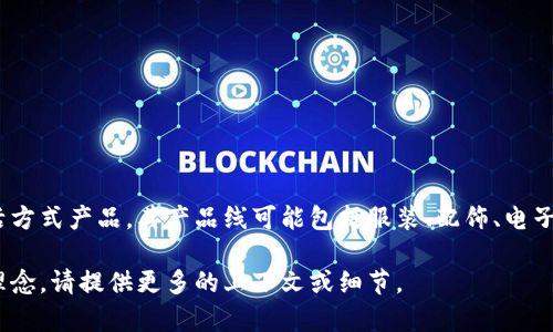 Tokenim是一家专注于创新和个性化的品牌，主要涉及时尚、科技或生活方式产品。其产品线可能包括服装、配饰、电子设备等，旨在结合现代设计与功能性，以满足年轻消费者的个性化需求。

若想了解更多具体的信息，比如Tokenim的产品类别、市场定位或品牌理念，请提供更多的上下文或细节。