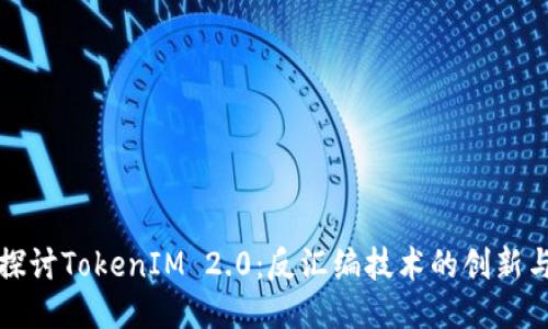 深入探讨TokenIM 2.0：反汇编技术的创新与挑战