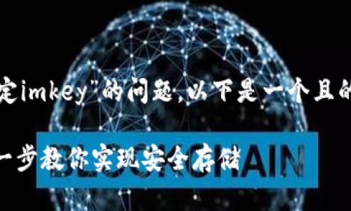 为了帮助您解决“tokenim怎么绑定imkey”的问题，以下是一个且的，相关关键词，以及内容主体大纲。

Tokenim与IMKEY绑定详解：一步一步教你实现安全存储
