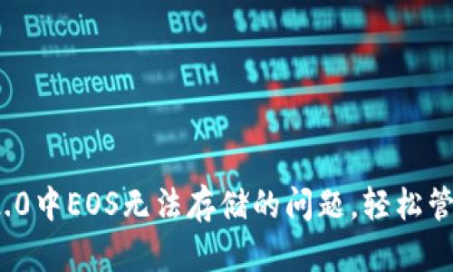 解决TokenIM 2.0中EOS无法存储的问题，轻松管理你的数字资产