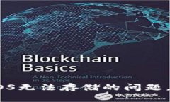 解决TokenIM 2.0中EOS无法存储的问题，轻松管理你的