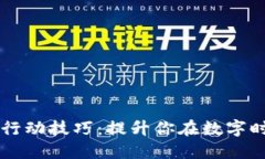 掌握区块链行动技巧：提升你在数字时代的竞争