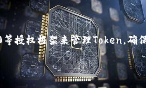 Token的保存时间取决于多种因素，包括具体的应用场景、系统的设计和安全最佳实践。通常来说，Token可以分为访问Token（Access Token）和刷新Token（Refresh Token）两种，不同类型的Token有不同的有效期。

### 访问Token（Access Token）

什么是访问Token？
访问Token是一种短期有效的凭证，它允许用户访问受保护的资源。通常，访问Token的有效期较短，比如30分钟到几个小时。

访问Token的保存时间
访问Token的保存时间通常由服务器端设置。一旦Token过期，用户需要重新认证以获取新的Token。这种设计是为了提高安全性，减少Token被滥用的风险。

### 刷新Token（Refresh Token）

什么是刷新Token？
刷新Token是一种长期有效的凭证，用于获取新的访问Token。它的有效期长得多，可能是几天、几个月甚至更长。

刷新Token的保存时间
刷新Token通常在用户登出时失效，或者在系统配置的有效期到期后失效。通常，系统会在用户活动停止后的几天内自动失效刷新Token，以保持安全性。

### Token的安全性考虑

Token存储的安全性
不论是访问Token还是刷新Token，它们的存储都需要考虑安全性。常见的存储方式包括：
ul
  li浏览器的LocalStorage或SessionStorage/li
  liCookies（带HttpOnly和Secure属性）/li
  li移动应用的安全存储方案/li
/ul

如何避免Token被滥用？
为了降低Token被滥用的风险，开发者应遵循一些最佳安全实践。例如：
ul
  li定期更换Token/li
  li限制Token的有效期/li
  li在敏感操作前进行二次认证/li
/ul

### 总结

Token管理的未来
随着技术的发展，Token管理的方式也在不断演进。比如，越来越多的应用程序采用OAuth2.0等授权框架来管理Token。确保Token的安全存储和管理，能够为用户提供一个更安全、更流畅的使用体验。

如果您有进一步的疑问或想要了解更具体的细节，可以随时询问。