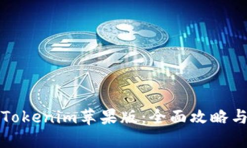 轻松下载Tokenim苹果版：全面攻略与解决方案