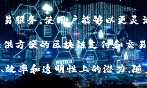 在正规金融领域，区块链技术正在逐渐被采纳，许多公司正在利用这一技术改进金融服务，增加透明度，减少成本。以下是一些著名的正规金融区块链公司：

1. **Ripple**：Ripple专注于为跨境支付提供解决方案，其区块链技术使得银行和金融机构能够更快速、更低成本地进行交易。

2. **Chain**：Chain提供区块链基础设施解决方案，帮助金融机构及企业创建自己的区块链应用，侧重于资产的发行和管理。

3. **Coinbase**：虽然以加密货币交易所闻名，Coinbase也提供企业级区块链解决方案，致力于为机构投资者和金融服务公司提供更好的数字资产管理。

4. **Gemini**：由Winklevoss兄弟创办的Gemini是一家合规的加密货币交易所，并推出了自己的区块链平台，专注于金融服务的合规性与安全性。

5. **Circle**：Circle专注于提供基于区块链的支付和信用服务，尤其是围绕USDC（美元稳定币）进行的交易服务。

6. **R3**：R3是一个区块链平台，着重于金融服务行业的应用，尤其是在银行间和Asset-backed token方面。

7. **Hyperledger**：由Linux基金会支持的Hyperledger是一个开源项目，提供区块链框架和工具，帮助企业构建可靠的区块链解决方案，广泛应用于金融行业中。

8. **BlockFi**：BlockFi利用区块链技术为用户提供加密货币的借贷、储蓄和交易服务，使用户能够以更灵活的方式管理其数字资产。

9. **Bakkt**：Bakkt专注于将数字资产引入传统金融市场，为企业和消费者提供方便的区块链支付和交易服务。

这些公司通过各自的方式推动了金融行业的创新，展现了区块链技术在安全性、效率和透明性上的潜力。随着技术的不断演进，未来可能会有更多的金融机构和创新型公司加入这个领域。