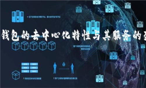 在提供解答之前，首先要明确“tokenim2.0钱包”是一个具体的数字钱包工具。通常情况下，钱包的去中心化特性与其服务的架构和管理方式有关。下面，我将探讨tokenim2.0钱包是否去中心化，及其相关的背景知识。

### tokenim2.0钱包是去中心化还是中心化？全面解析