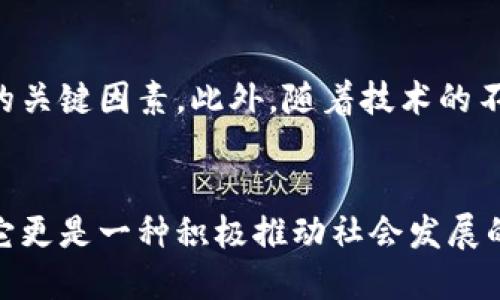 区块链技术揭秘：关键实现技术及其应用前景

区块链技术, 区块链关键技术, 区块链应用, 区块链发展/guanjianci

### 内容大纲

1. **引言**
   - 介绍区块链及其重要性
   - 当前区块链应用背景

2. **区块链的基本概念**
   - 什么是区块链？
   - 区块链的基本架构

3. **关键技术一：加密算法**
   - 哈希算法及其作用
   - 公钥和私钥的管理

4. **关键技术二：共识机制**
   - 共识机制的定义与重要性
   - 主要类型：PoW、PoS、DPoS
   - 各种共识机制的优缺点

5. **关键技术三：智能合约**
   - 智能合约的定义与功能
   - 智能合约在各行业的应用实例

6. **关键技术四：分布式存储**
   - 分布式存储的概念
   - 数据在区块链中的存储方式

7. **关键技术五：网络协议**
   - 区块链网络的架构
   - P2P协议的作用

8. **案例分析：区块链在实际中的应用**
   - 金融行业
   - 供应链管理
   - 健康医疗

9. **未来展望**
   - 区块链技术的发展趋势
   - 对社会经济的潜在影响

10. **结论**
    - 总结区块链的关键技术
    - 对未来的思考

---

### 正文内容

引言
区块链技术作为一种革命性的创新，已经在许多领域展现出其独特的价值。从金融到供应链，从医疗保健到社会治理，区块链的应用前景令人瞩目。然而，能够支持这些应用的关键技术又是什么呢？在本文中，我们将深入探讨区块链的关键技术，并分析这些技术如何推动区块链的发展。

区块链的基本概念
在了解区块链的关键技术之前，首先得理解它的基本概念。区块链是一种分布式账本技术，它用于在多个节点之间记录和存储信息。这些信息被打包成区块，通过加密链接成链，从而防止篡改和欺诈。区块链的去中心化特性使其在信任建立和信息共享方面提供了全新的思路。

关键技术一：加密算法
加密算法是区块链技术的基石之一。它确保了数据在传输和存储过程中的安全性，防止未授权访问。哈希算法（如SHA-256）通过将输入数据转换为固定长度的输出，确保数据完整性。而公钥和私钥的机制则主要用于身份验证和交易签名，每个用户都有一对唯一的密钥，保证交易的安全性和不可伪造性。

关键技术二：共识机制
共识机制是区块链网络中的一种协议，确保所有参与者达成一致。常见的共识机制包括工作量证明（PoW）、权益证明（PoS）和委托权益证明（DPoS）。
工作量证明机制通过计算难题来验证交易，保证网络安全，但高能耗是其主要缺点。而权益证明则是通过持有的代币数量来选择验证者，能耗较低，但可能导致中心化倾向。委托权益证明结合了两者的优点，让代币持有人可以投票选出验证者，是一种动态的共识机制。

关键技术三：智能合约
智能合约是执行合同条款的自动化协议。它们在区块链上以程序代码的形式存在，自动执行和强制执行合约中的条款。例如，在供应链管理中，智能合约可以根据产品的状态自动支付，减少人为干预和延误。
这种技术的广泛应用使得交易过程更加高效、透明，降低了欺诈风险。

关键技术四：分布式存储
区块链技术使用分布式存储，将数据分散存储在多个节点上，而不是集中在一个地方。这种方式极大地提高了数据的安全性和可靠性。每个节点都有整个区块链的副本，因此即使某些节点失败，数据依然不会丢失。
此外，分布式存储还提高了数据的访问速度和带宽效率，因为用户可以从最近的节点获取数据。

关键技术五：网络协议
区块链网络协议是节点之间通信的基础，主要有P2P协议。它允许节点互相发现并交流，从而保持网络的活跃性和稳定性。当用户向网络发起交易时，其他节点通过协议传播信息，确保所有节点及时更新状态。
A P2P protocol establishes the relationship between nodes in a decentralized way, thus enabling greater scalability and failover resilience.

案例分析：区块链在实际中的应用
在金融行业，区块链技术带来了去中心化的交易平台，使跨境支付透明、高效。此外，去中心化金融（DeFi）应用为个人用户提供了更少中介的贷款、借贷和交易服务。
在供应链管理中，区块链可以实时跟踪产品从生产到销售的整个过程，确保数据的真实可靠，提升管理效率。各方通过区块链共享信息，保持透明度，从而减少欺诈和错误。
在健康医疗领域，区块链可以帮助患者控制自己的健康数据，授权医生和医院访问。这种方式不仅降低了数据被非法使用的风险，同时也促进了数据的安全共享。

未来展望
尽管区块链技术已经取得了显著进展，但其发展依然面临挑战。技术的成熟、政策的完善以及各行业的普遍接受是推动区块链未来发展的关键因素。此外，随着技术的不断演进，可能会出现新的共识机制和应用案例，进一步拓宽区块链的应用领域。

结论
通过对区块链关键技术的深入探讨，我们可以看到它们如何支持区块链的整体运作并推动各行各业的变革。区块链不仅仅是一项技术，它更是一种积极推动社会发展的工具。希望未来能看到更多创新性应用，利用区块链促进社会的进步与发展。