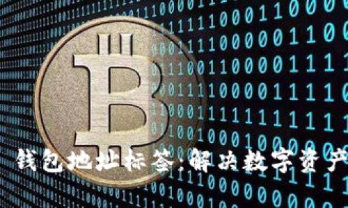 Tokenim 2.0 钱包地址标签：解决数字资产管理中的痛点
