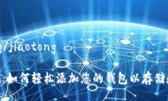 jiaotong/jiaotongTokenim：如何轻松添加您的钱包以存