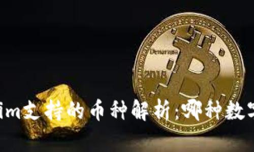 手机钱包Tokenim支持的币种解析：哪种数字货币最适合你？