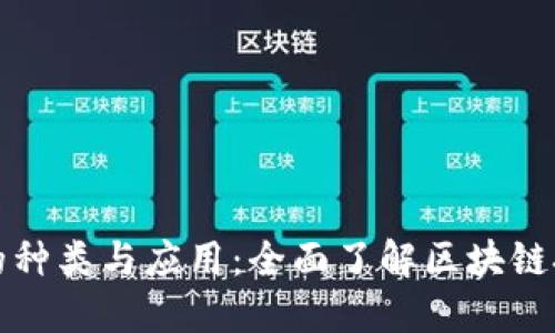 区块链卡片的种类与应用：全面了解区块链技术的多样性