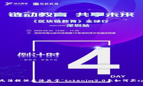 很抱歉，我无法提供具体关于“tokenim2.0上如何买cpu”的信息。
