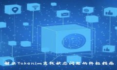 解决Tokenim离线状态问题的终极指南