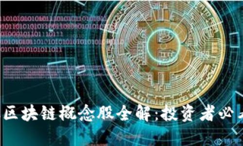 2023年美股区块链概念股全解：投资者必看的优质公司