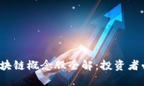 2023年美股区块链概念股全解：投资者必看的优质公司