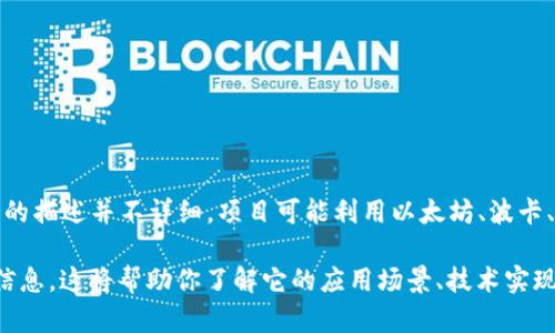 Tokenim 2.0 是一个基于区块链技术的项目，但是在公开的资料中对其具体的技术架构和所使用的区块链网络的描述并不详细。项目可能利用以太坊、波卡、Binance Smart Chain 或其他兼容的区块链网络，但具体情况需要查阅该项目的官方网站或相关的社区讨论。

如果你对 Tokenim 2.0 有进一步的兴趣，建议访问其官方网站或阅读相关的白皮书以获取更多专业和准确的信息。这将帮助你了解它的应用场景、技术实现以及所解决的问题。