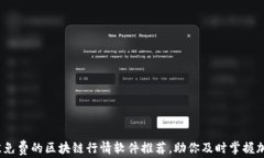 2023年最佳免费的区块链行情软件推荐，助你及时