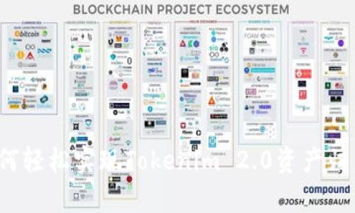 如何轻松实现Tokenim 2.0资产归集？