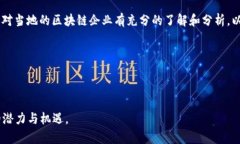   2023年广州区块链企业排名及分析：如何选择最