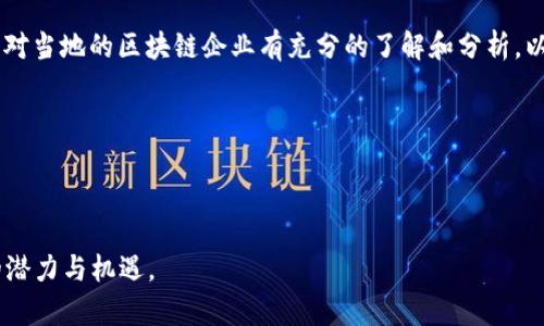   2023年广州区块链企业排名及分析：如何选择最佳合作伙伴 / 

 guanjianci 广州区块链, 区块链企业, 区块链排名, 区块链服务 /guanjianci 

## 大纲

### 一、引言
- 区块链在综合科技领域的崛起。
- 广州作为南方经济中心，区块链发展的重要性。

### 二、广州区块链市场概况
- 区块链技术的基本概念及应用。
- 广州的区块链产业政策与支持。

### 三、2023年广州区块链企业排名
- 1. 企业A - 详细介绍及其核心业务。
- 2. 企业B - 行业影响力与市场地位。
- 3. 企业C - 创新的技术与产品特色。
- 4. 企业D - 客户案例与成功故事。

### 四、区块链企业选择中的痛点分析
- 选择合适合作伙伴的重要性。
- 如何评估区块链企业的实力与潜力。

### 五、广州区块链企业的前景与挑战
- 未来市场的发展趋势。
- 面临的主要挑战及应对策略。

### 六、结论
- 总结广州区块链企业的整体优势。
- 对企业与投资者的建议。

---

### 一、引言

在全球数字经济快速发展的背景下，区块链作为一种颠覆性技术，已经逐渐成为企业和投资者关注的焦点。特别是在中国，随着国家政策的不断支持和市场需求的增加，区块链技术日益成熟，带动了众多相关企业在各地兴起。在这其中，广州作为南方经济的重心，其区块链企业的蓬勃发展，无疑给整个行业注入了新的活力。

本文将深入探讨2023年广州区块链企业的排名，帮助企业和投资者更好地理解和选择潜在的合作伙伴。

### 二、广州区块链市场概况

区块链技术的基本概念是去中心化的分布式账本，能够为信息的安全性、透明性和不可篡改性提供有力的保障。近年来，随着加密货币的流行，区块链的应用逐渐扩展到金融、物流、医疗等多个领域。然而，尽管区块链技术正处于快速发展之中，市场上仍然存在许多企业不知所措的问题。

在这样的市场环境下，广州的区块链产业政策显得尤为重要。政府通过出台一系列扶持计划，鼓励本地企业在区块链领域进行创新。其不仅为企业提供资金支持，还积极搭建产业交流平台，促进企业间的合作与资源共享。

### 三、2023年广州区块链企业排名

#### 1. 企业A - 详细介绍及其核心业务

企业A是一家成立于2018年的区块链技术公司，专注于区块链平台的开发及应用解决方案。该公司通过自有的专利技术帮助客户实现业务升级，在金融服务、供应链管理等方面取得了显著成绩。企业A不仅为多个行业提供切实可行的区块链解决方案，还积极参与国际会议，提升了在国内外的知名度。

#### 2. 企业B - 行业影响力与市场地位

作为广州区块链行业的佼佼者，企业B成立于2016年，专注于数字资产交易平台的搭建。企业B以其良好的用户体验和高效的交易速度， garnered a large number of loyal users. Additionally, it has established strategic partnerships with several key financial institutions, further enhancing its market position.

#### 3. 企业C - 创新的技术与产品特色

企业C的核心竞争力在于其所开发的智能合约技术。通过与多种交易平台和企业系统相结合，企业C成功推出了一系列高效的区块链应用。这些应用在实务中得到了广泛的认可，其创新能力也获得了业内的高度评价。

#### 4. 企业D - 客户案例与成功故事

企业D以其强大的技术团队和丰富的项目经验，已经成功为多个行业客户提供了区块链应用解决方案。例如，某大型物流公司通过与企业D合作，成功实现了物流信息透明化，从而大大提升了运营效率和客户满意度。这些成功案例不仅显示了企业D的实力，也为其赢得了众多行业奖项。

### 四、区块链企业选择中的痛点分析

企业在选择区块链合作伙伴时，面临着多重挑战。在技术迅速变革的背景下，如何评估一个企业的技术实力、行业经验和市场前景是关键。许多企业在寻求区块链合作时往往被种类繁多的解决方案所迷惑，导致选择失误。

因此，企业需要明确自己的需求和目标，了解目标企业的技术基础、市场口碑和成功案例，并给予必要的技术评估，以确保选择合适的合作伙伴。在竞争日益激烈的市场环境中，能够与有实力的合作伙伴共赢，将是未来发展的关键。

### 五、广州区块链企业的前景与挑战

未来，广州区块链市场的前景广阔，但也充满挑战。从全国和全球视角来看，中国的区块链技术发展仍面临技术标准化、政策规范、市场教育等多方面的挑战。同时，随着越来越多的新技术和竞争者的加入，企业必须不断创新，以保持竞争优势。

在这方面，广州的区块链企业有足够的实力与潜力。如果能抓住市场机遇，并针对性地解决面临的挑战，未来将有更多企业在国际舞台上崭露头角。

### 六、结论

综上所述，广州的区块链企业凭借良好的产业政策、创新的技术研发和市场的广泛应用，正在迅速崛起。无论是寻找合作伙伴还是进行投资的企业，都应对当地的区块链企业有充分的了解和分析，以此获取良好的市场机会。

随着区块链技术的不断演进，建议企业与投资者密切关注广州区块链市场的最新动态，适时做出调整和决策，为未来的发展铺平道路。

---

以上内容为大纲和部分内容，完整的2700字内容将围绕这些点深入展开，提供具体的案例、数据和分析，逐步引导读者更深入地理解广州区块链市场的潜力与机遇。
