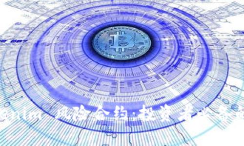 了解 Tokenim 风险合约：投资者必备的防范指南