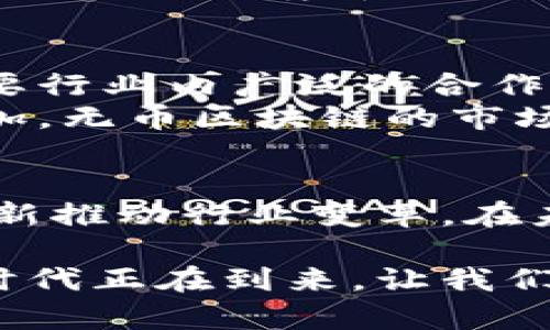 jiaoti无币区块链：颠覆传统的区块链公司/jiaoti

无币区块链, 区块链公司, 去中心化, 应用场景/guanjianci

一、无币区块链概念解析
无币区块链（也称为非加密货币区块链）是一种不依赖于加密货币进行价值交换的区块链技术。与传统区块链不同，这类区块链专注于数据的透明性、安全性和不可篡改性，广泛应用于供应链、身份认证、投票系统等多个领域。无币区块链旨在降低交易成本和提高效率，是未来数字经济的重要基石。

二、无币区块链的优势
无币区块链具有许多独特的优势。首先，它不需要中心化的第三方中介，这意味着数据可以直接在参与者之间共享，显著提高交易速度和效率。其次，由于没有数字货币的参与，企业不必担心货币波动带来的影响，从而降低了风险。此外，用户在无币区块链上的数据隐私得到更好的保护，信息传输的安全性和透明度也得到了增强。

三、无币区块链的实际应用领域
无币区块链已在多个行业展现出巨大的应用潜力。首先在供应链管理中，企业可以利用无币区块链跟踪产品的流通信息，从源头到消费者的每一步都可以通过区块链进行记录，确保产品的真实性和安全性。其次，在身份验证方面，无币区块链提供了一种新的解决方案。通过去中心化的方式，个人可以更好地控制自己的身份信息，防止数据泄露带来的风险。

四、全球知名的无币区块链公司
在全球范围内，涌现出了一批致力于无币区块链发展的创新企业。以下是一些享有盛名的无币区块链公司：

1. Everledger
Everledger 是一家专注于利用区块链技术来保护高价值资产的公司。其主要应用领域包括钻石认证和葡萄酒溯源。通过无币区块链，Everledger 为行业提供了一个透明可信的记录系统，有效降低了造假和欺诈的风险。

2. IBM Food Trust
IBM Food Trust 是 IBM 推出的一个食品安全解决方案，依托无币区块链技术，帮助食品产业参与者追踪产品的来源。通过实时监控供应链的每一个环节，IBM Food Trust 实现了食品溯源的透明化，为消费者提供了更高的安全感。

3. VeChain
VeChain 是一家领先的区块链平台，致力于解决供应链管理中的各种问题。通过无币区块链，VeChain 使企业能够追踪产品生命周期，提升供应链的透明度和信任度。在降低欺诈风险的同时，VeChain 还帮助企业实现高效的资源配置。

4. Civic
Civic 是一家专注于身份验证领域的区块链公司，利用无币区块链技术开发身份认证平台。该平台为用户提供了一种安全又方便的方式来控制自己的身份信息，确保在互联网环境中的数据隐私安全。

五、无币区块链的挑战和未来发展
尽管无币区块链的发展潜力巨大，但目前依然面临着一些挑战。例如，针对数据隐私的法规尚不完善，且技术的标准化仍需进一步探索。此外，无币区块链的应用场景需要行业内广泛的合作与协调，才能实现真正的落地。
展望未来，随着技术的进一步发展与成熟，无币区块链可能会在更多领域实现广泛应用。随着全球数字化进程加速，企业和消费者对透明、安全、高效操作的要求日益增加，无币区块链的市场前景将十分可观。

六、总结
无币区块链作为一种新兴的区块链技术，凭借其独特的优势和广泛的应用前景，正逐步被市场所认可。各种无币区块链公司正不断探索其潜在的业务模型，通过技术创新推动行业变革。在未来，我们有理由相信无币区块链必将引领数字经济的发展，为更多行业创造价值。 

作为读者和潜在的市场参与者，了解无币区块链不仅能够帮助我们把握未来科技发展的脉搏，更能为自身的职业发展和投资决策提供丰富的参考信息。无币区块链的时代正在到来，让我们共同期待它为生活带来的改变。