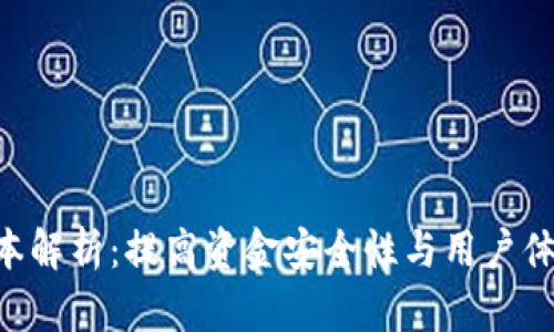 Tokenim新版本解析：提高资金安全性与用户体验的完美结合
