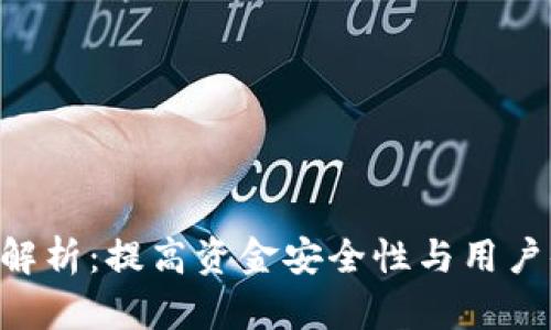 Tokenim新版本解析：提高资金安全性与用户体验的完美结合