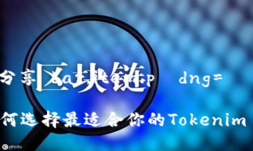 穷人聪明分享 bar,item.pídng=

### 如何选择最适合你的Tokenim 2.0钱包？