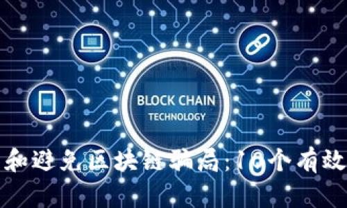 如何识别和避免区块链骗局：10个有效解决方法