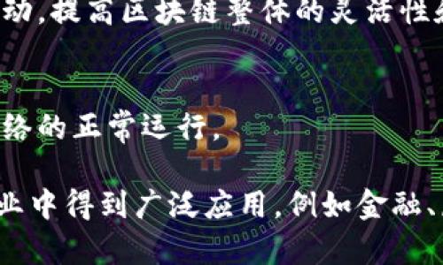 区块链是一种通过加密技术实现数据安全存储及共享的技术，其设计逻辑结构可以大致分为以下几个主要组成部分，以下是这些组成部分的简单描述：

### 1. 节点
区块链网络中的每一台计算机或设备称为节点（Node）。节点负责存储区块链数据、验证交易、参与共识机制。不同类型的节点包括全节点、轻节点和矿工节点等。

### 2. 区块
区块是区块链中数据存储的基本单位，每个区块包含一定数量的交易数据和一些额外信息，如时间戳、前一区块的哈希值等。区块通过链式结构连接，形成完整的区块链。

### 3. 交易
交易（Transaction）是在区块链上进行的基本操作，通常涉及价值（如数字货币）转移。交易信息会被打包到区块中，成为区块的一部分。

### 4. 哈希函数
哈希函数是将输入数据转换为固定长度输出的算法。在区块链中，哈希函数用于生成区块的唯一标识符，确保数据的完整性和不可篡改性。

### 5. 共识机制
共识机制是区块链网络中所有节点达成一致意见的方法和规则。常见的共识机制有工作量证明（PoW）、权益证明（PoS）等，确保交易的有效性。

### 6. 智能合约
智能合约是部署在区块链上的自动执行代码，能够在特定条件下执行协议。它们可以用于各种应用场景，如金融合约、供应链管理等。

### 7. 加密算法
区块链采用多种加密算法来确保数据的安全性，常用的有非对称加密和对称加密算法。它们用于身份验证、交易加密以及数据隐私保护。

### 8. 跨链技术
跨链技术实现不同区块链之间的互操作性，允许数据和资产在不同链之间流动，提高区块链整体的灵活性和功能。

### 9. 网络协议
区块链的网络协议定义了节点间如何通信和传输数据的标准，确保区块链网络的正常运行。

区块链的设计逻辑结构具有去中心化、透明性、安全性等特点，使其在多个行业中得到广泛应用，例如金融、医疗、供应链等领域。由于其独特的优势，区块链在未来的发展潜力无可限量。