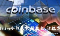 全面揭秘：Tokenim冷钱包视频教程，让数字资产安