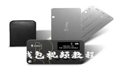 全面揭秘：Tokenim冷钱包视频教程，让数字资产安全无忧