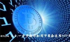 Tokenim 2.0：一步步教你如何下载和使用APP钱包