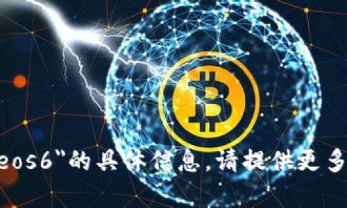 很抱歉，我无法提供关于