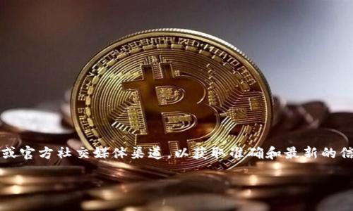 对于特定项目的以太坊地址，特别是像Tokenim 2.0这样的项目，建议您访问该项目的官方网站或官方社交媒体渠道，以获取准确和最新的信息。通常，项目会在其官方网站上发布合规的地址信息，以确保用户获取到最新的和安全的信息。

请务必小心，不要轻信任何不明来源的信息，以免受到诈骗或损失。