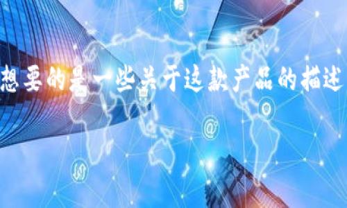 至于“tokenim2.0钱包官网价格”的信息比较具体，我会假设你想要的是一些关于这款产品的描述、价格、特性或担忧等内容。以下是围绕这个主题的和大纲。/至于

如何选择合适的钱包？Tokenim2.0官方价格与使用体验全解析